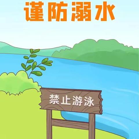 泗水县永胜茗筑幼儿园防溺水安全提醒——防溺水安全记心间