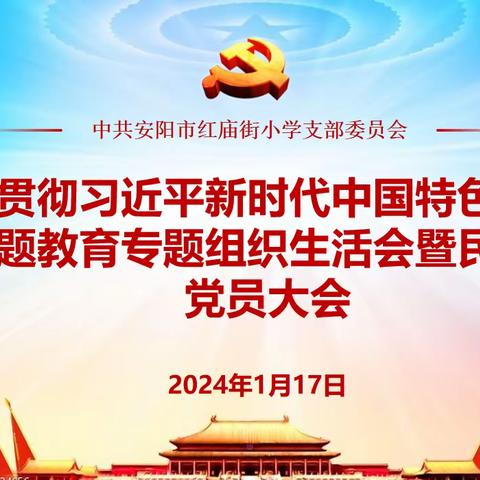 安阳市红庙街小学党支部召开学习贯彻习近平新时代中国特色社会主义思想主题教育专题组织生活会暨民主评议党员大会