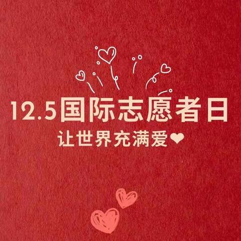 共享文明 志愿先行——西安城投置业有限公司开展“12.5国际志愿者日”志愿者服务活动