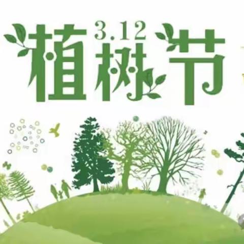 同植幸福树 共育健康林——置业公司组织开展植树节活动