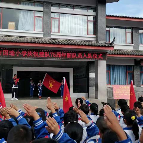 “红领巾爱祖国” 古城区大研兴仁方国瑜小学庆祝少先队75周年暨新队员入队仪式活动