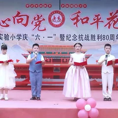 童心向党 和平花开 ‍——诏安县第二实验小学六一汇演