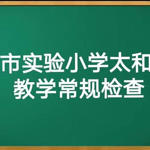 【大同市实验小学太和分校】 “检查助进步，交流促提升”——数学组常规教案作业检查活动