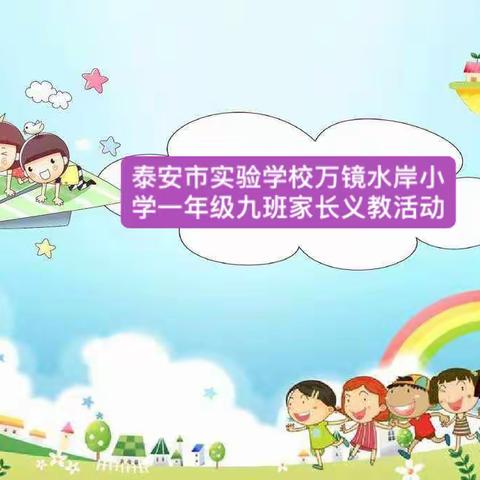 泰安市实验学校万镜水岸小学一年级九班，“家长义教”活动——《国防主题教育》