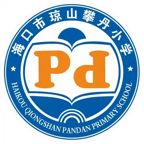 “书香满校园·童声诵经典”——海口市琼山攀丹小学朗诵比赛