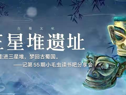 走进三星堆，梦回古蜀国。——记第55期小毛虫读书吧分享会