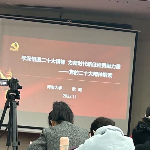 名师引领成长，感恩遇见—党的二十大精神解读