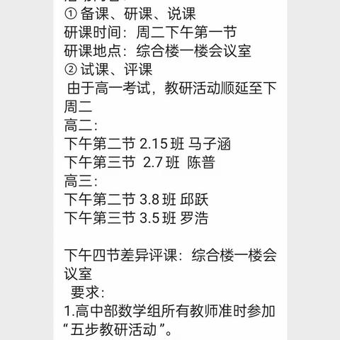 远志高中数学组“五步教研法”教研活动