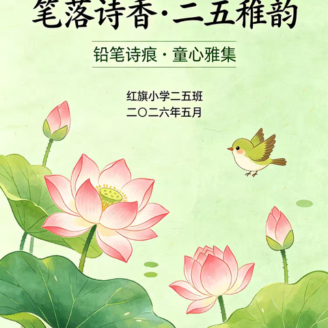 【笔落诗香·稚韵留痕——红旗小学二五班《铅笔诗痕·童心雅集》诗集创作活动纪实】