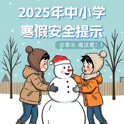 平安寒假 快乐绽放 ‍——塔城市第三中学2025年寒假 ﻿‍致家长的一封信