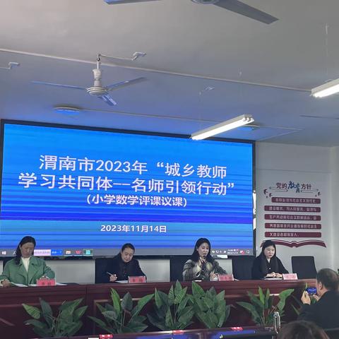 名师引领促成长 且思且行共芬芳———渭南市2023年”城乡教师学习共同体--名师引领行动”