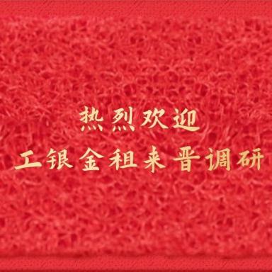 工银金租来晋调研