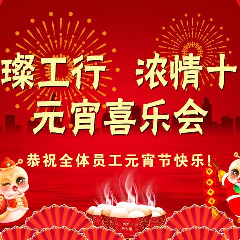 摧璨工行 浓情十五 元宵喜乐会