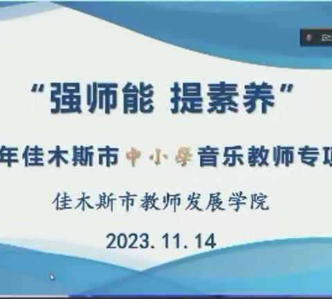 专家引领共成长  深研课标躬耕行 ——富锦市音乐教师参加”强师能、提素养”课标专项培训