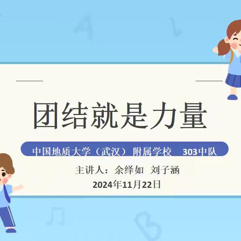 303中队主题队会——团结就是力量