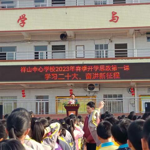 学习二十大   奋进新征程——2023年春季高州市祥山中心学校开学思政第一课