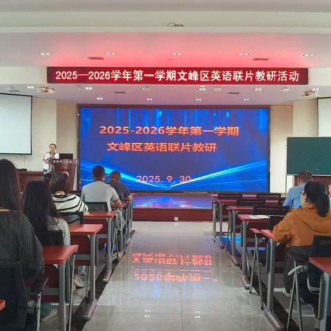 以研促教，共话成长——文峰区英语联片教研之集体备课活动