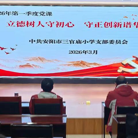 立德树人守初心 守正创新谱华章 —记安阳市三官庙小学教育集团2026年第一季度党课