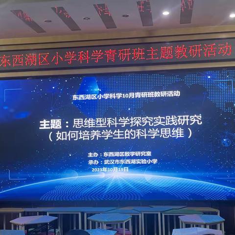教研纪实——以思维培养引领课堂教学——东西湖区科学青年教师研修暨入职教师培训活动（如何培养学生的科学思维）