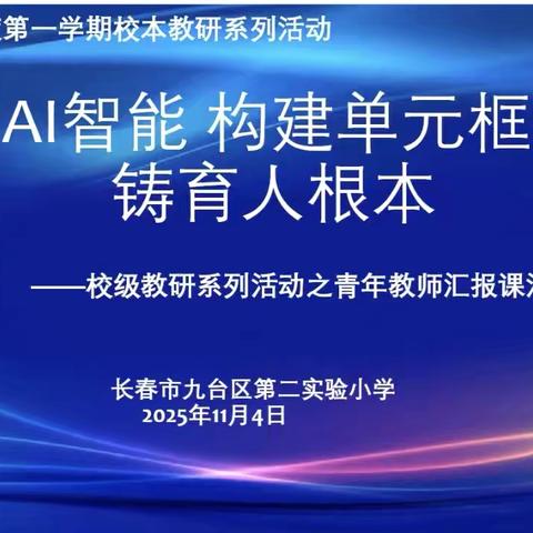 “	融合 AI 智能 构建单元框架 培铸育人根本 ” ——长春市九台区第二实验小学青年教师汇报课活动