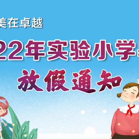 2023年实验小学暑假放假通知