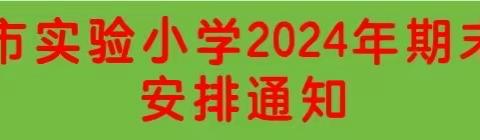 2024年实验小学期末考试安排通知