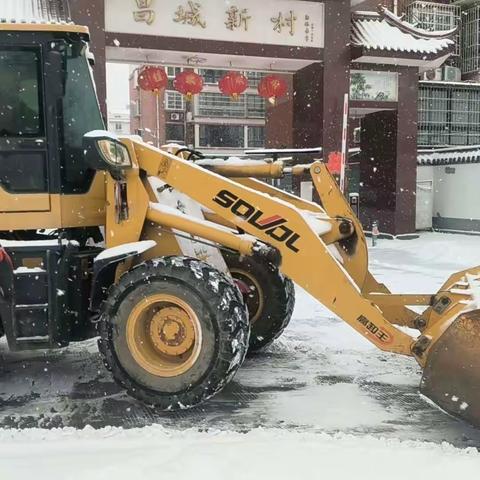 昌城社区铲雪扫雪活动