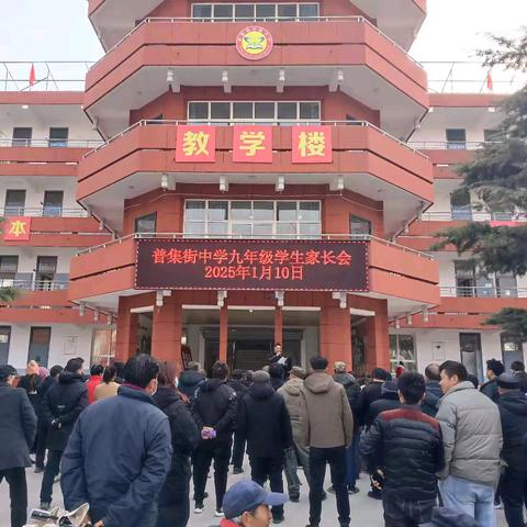 凝心聚力 沐光前行——普集街初级中学召开九年级家长会