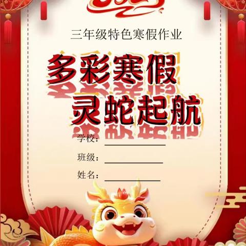 灵蛇启程 “数”你精彩——祁城小学寒假特色作业展评