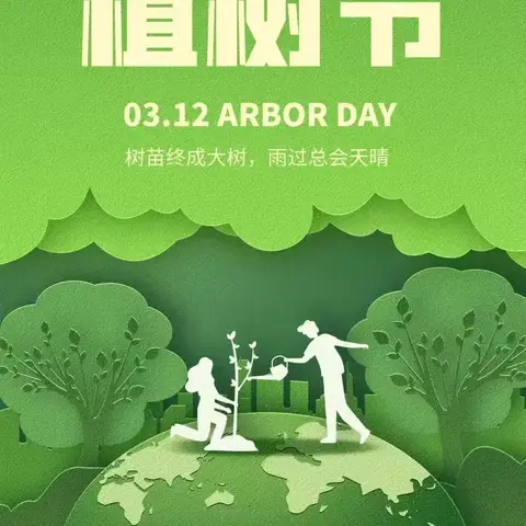 拥抱春天 与绿色同行 祁城学校