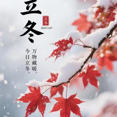 立冬:藏尽秋声 暖待冬安 祁城学校