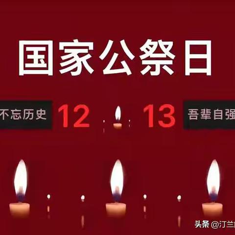 勿忘国殇 吾辈自强 祁城学校