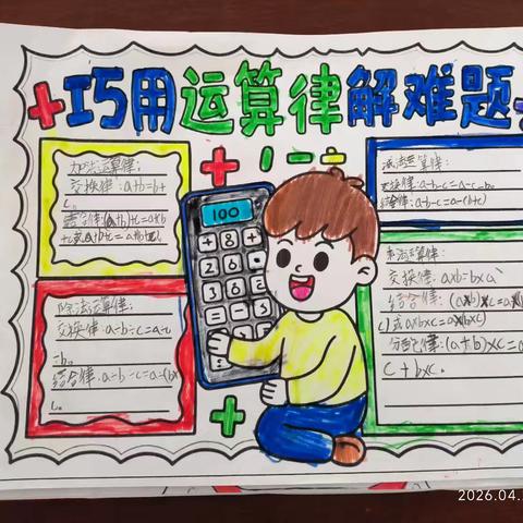 巧用运算律，数学变简单✨ ——祁城小学四年级数学手抄报作品展