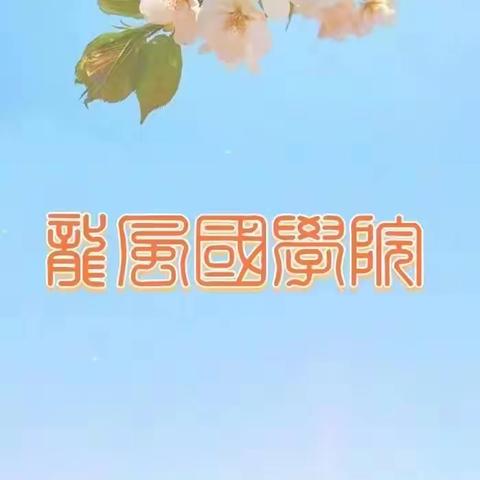 龙风国学院第十二期1202学员 第十二次作业