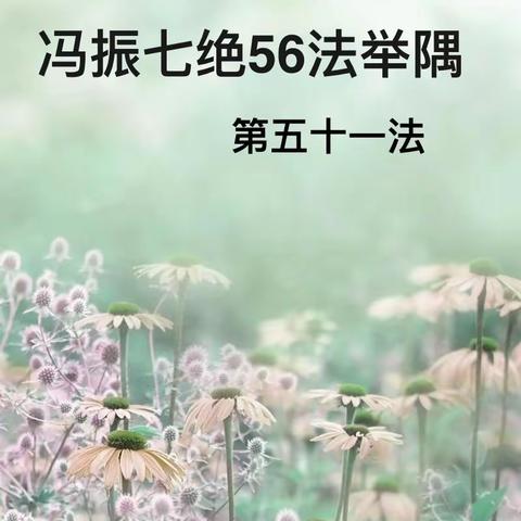 冯振七绝56法举隅