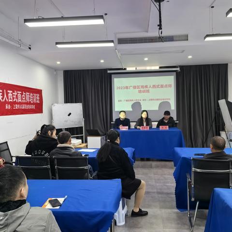 2023年上饶市广信区疾人西式面点师技能培训班开班