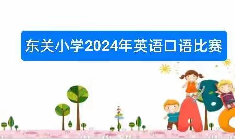 东关小学2024年英语口语比赛