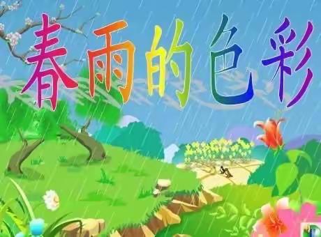 散文诗《春雨的色彩》