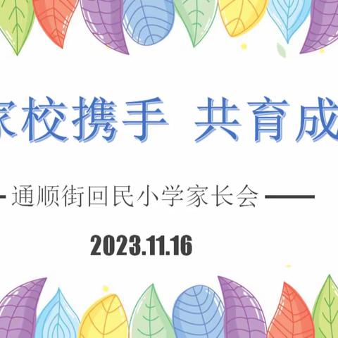 【通顺街回民小学 校园时讯】家校携手 共育成长——记通顺街回民小学2023年冬季家长会