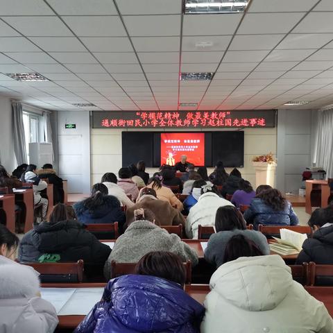 “学模范精神 做最美教师”——通顺街回民小学全体教师学习赵柱国先进事迹
