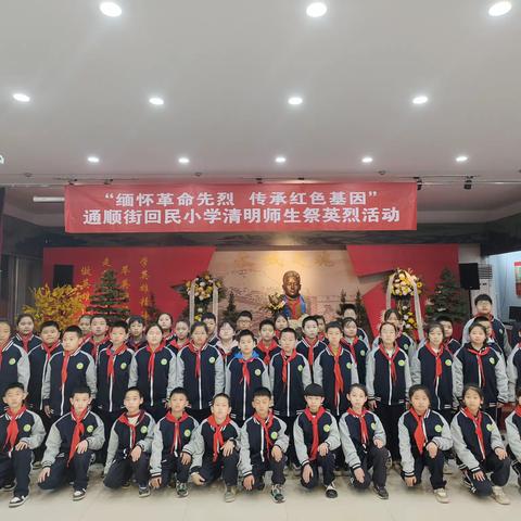 通顺街回民小学 “缅怀革命先烈 传承红色基因” 清明祭英烈主题活动
