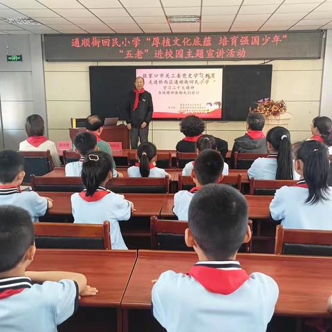 通顺街回民小学 厚植文化底蕴 培育强国少年 “五老”进校园主题宣讲活动