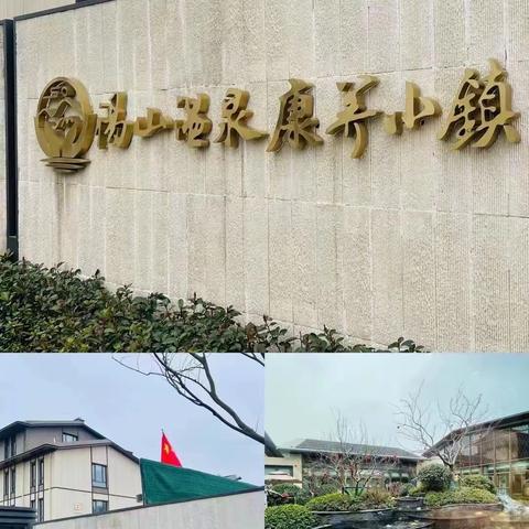 汤山温泉小镇康养之旅