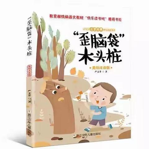 【品质北辛 和美通盛 】读书浸润心灵，好书相伴成长——通盛路小学二年级《歪脑袋木头桩》好书推荐