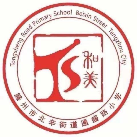 【品质北辛，和美通盛】家校和合 共育花开 北辛街道通盛路小学二年级家长会