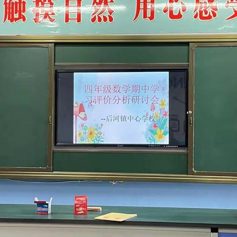 联动教研共交流，凝聚智慧促成长 ——后河镇中心校四年级数学期中教研活动