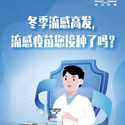 科学预防   积极接种