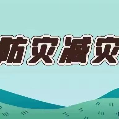 人人讲安全，个个会应急——晋商银行平鲁支行5·12全国防灾减灾日知识宣传