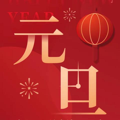 庆元旦·迎新年￼——占圩中学放假通知