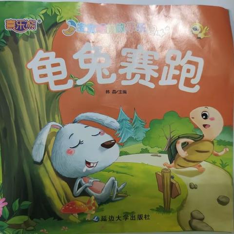 《龟兔赛跑》